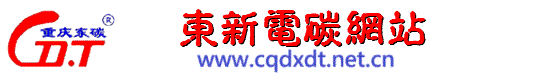 东新电碳网站
